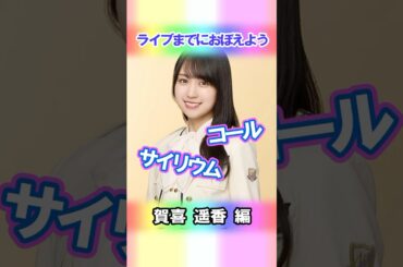 【賀喜遥香】コールとサイリウム【4期生】 #乃木坂46 #shorts
