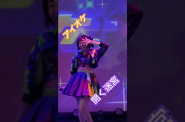 アイオケ『開く迷宮』萌夏ちゃん推しカメラ#アイオケ #ライブ #アイドルライブ #推しカメラ #小林萌夏