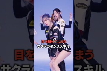 サクラの目覚ましい成長 [Lesserafim] #shorts