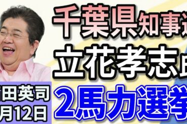 石田英司「2馬力選挙やる！NHK党・立花氏、千葉県知事選に立候補表明」「『ばかげている』トランプ氏、紙ストロー推進中止へ」 「東海汽船、船の見送り・紙テープの使用を禁止へ」 ２月１２日