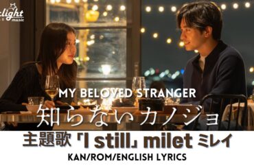 映画 『知らないカノジョ My Beloved Stranger』 主題歌 「I still」 milet ミレイ 【Kan/Rom/English Lyrics】