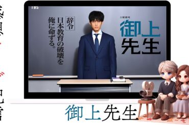 「御上先生」第4話夫婦の感想ライブ配信▶️主演：松坂桃李