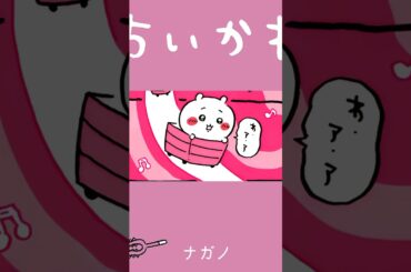 【ちいかわ】ワ、あ、あ