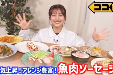 【ココ調見逃し配信】手軽・安い・おいしい魚肉ソーセージのアレンジレシピを原田葵アナが紹介！