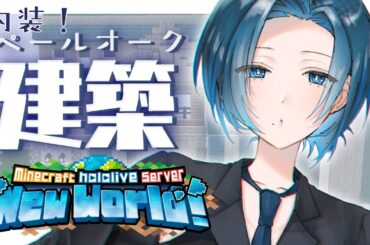 【 Minecraft 】作りたいもの考えてきた！ペールオーク建築内装つくるぞー！！【火威青 】#hololiveDEV_IS #ReGLOSS