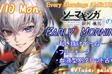 【#朝活vtuber 】2/10 銀河颯馬のEarlyMorning【毎朝6時10分から #地下アイドル の朝活配信 / #Vtuber / #銀河颯馬 】