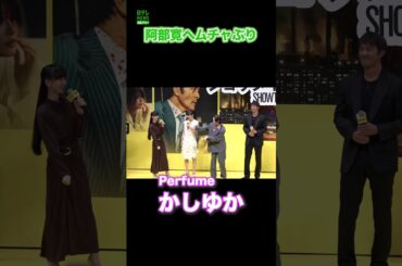 【Perfume・かしゆか】　阿部寛とあいさつ　#shorts