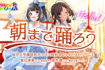 朝まで踊ろう / 桜が丘学園昭和ポップス同好会【ウタヒメドリーム】真白清美（CV:其原有沙）高木凛（CV:鷲見友美ジェナ）