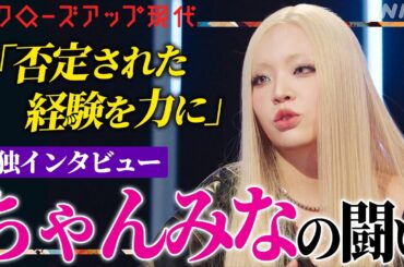 【子ども時代の深い傷を吐露】歌手・ちゃんみなが若者に支持される理由とは？「醜いブスが～」衝撃的な歌詞のルーツとは？オーディション番組に込めた思いも 単独インタビュー【クロ現】| NHK