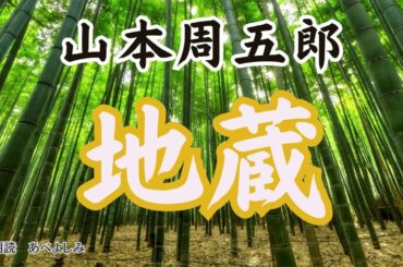 【朗読】山本周五郎「地蔵」　　朗読・あべよしみ
