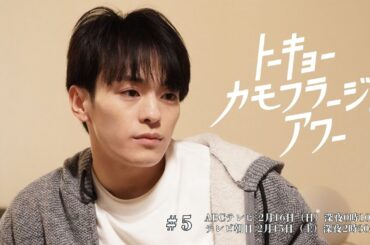 【トーキョーカモフラージュアワー】#5予告