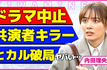 内田理央が主演の"問題物件"が打ち切りの真相！！共演者キラーと呼ばれた女優の歴代彼氏が豪華すぎてヤバい...ヒカルと破局した裏側に驚きを隠せない...！富豪すぎる実家の実態に言葉を失う...！