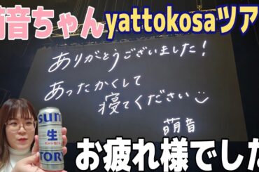 上白石萌音様のyattokosaツアーin東京公演に行ってきた！