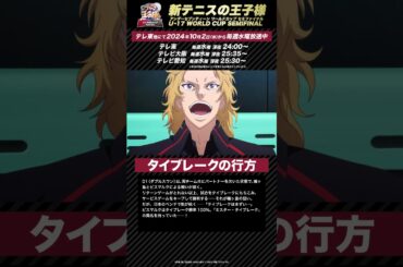 【次回予告】第10話「タイブレークの行方」 アニメ『新テニスの王子様 U-17 WORLD CUP SEMIFINAL 』#新テニスの王子様 #テニプリ #新テニ #Shorts #テニスの王子様