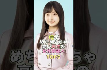 IQがめちゃくちゃ高い天才の女性芸能人TOP5 #芸能 #芸能人 #芸能界