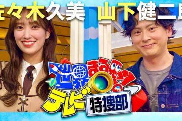 世界まる見え【2月10日放送/佐々木久美/山下健二郎】