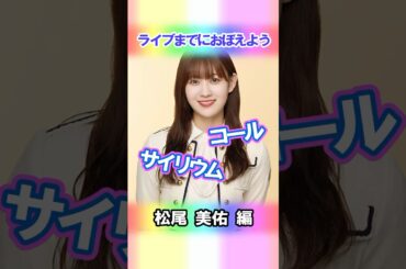 【松尾美佑】コールとサイリウム【4期生】 #乃木坂46 #shorts