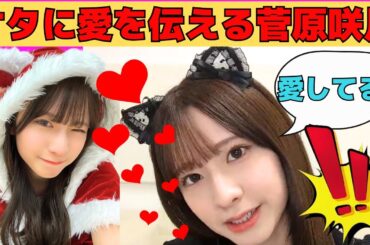 【菅原咲月】オタに愛を伝える菅原咲月/文字起こし（乃木坂46・のぎおび）