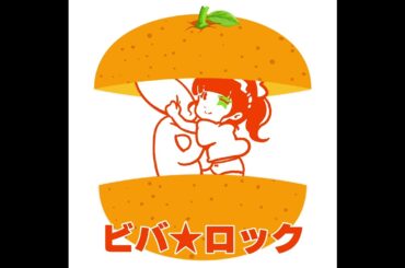 バンドじゃないもん！MAXX NAKAYOSHI「ビバ★ロック」Official Audio