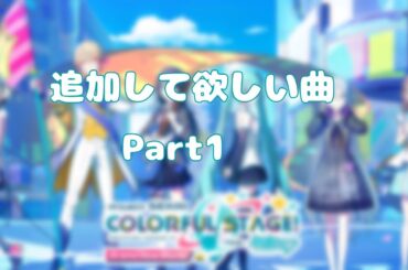 プロセカに追加して欲しい曲！！！！！！〖個人の意見、異論は認めます〗
