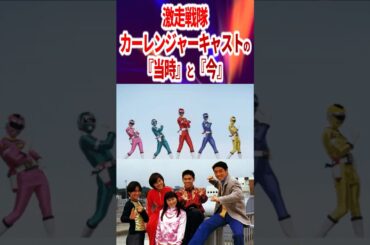 激走戦隊カーレンジャーキャストその後