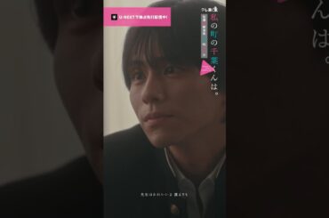 【先生はかわいいよ誰よりも🎥ˊ˗】『 #私の町の千葉くんは。』U-NEXTで独占先行配信中🪄#井桁弘恵 #山下幸輝 #永田凜#切り抜き #ドラマ切り抜き#UNEXT #テレ東