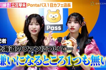 CANDY TUNE村川緋杏&立花琴未、“バズり中”のライブ定番曲「倍倍FIGHT!」反響に驚き！？北海道イベント中止でファンにメッセージ　『PontaパスStation1日カフェ店長イベント』