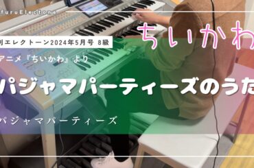 『パジャマパーティーズのうた | パジャマパーティーズ （月刊エレクトーン 8級）』を弾いてみた 【エレクトーン（ELS-02C）】