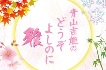 『青山吉能のどうぞよしのに 雅』第22回＜本編のみ＞