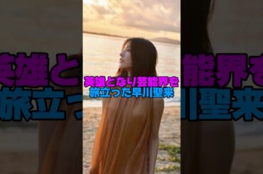 乃木坂の英雄 早川聖来 #乃木坂46 #shorts