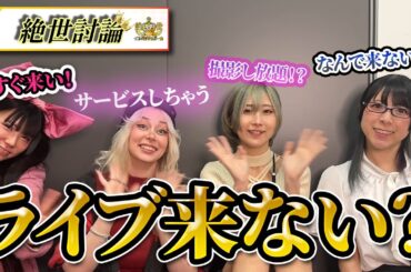 【絶世討論】vol.38【グラビア好きはライブに来ない！？】