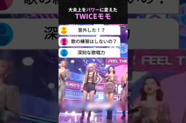 大炎上をパワーに変えたTWICEモモ🍑#twice #モモ #momo #トゥワイス #kpop