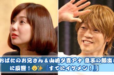 おばたのお兄さん＆山崎夕貴アナ 息子の顔出し公開！「すでにイケメン！」と話題✨