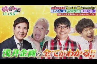ぽかぽか  2025年2月11日 【関根勤率いる老舗芸能事務所「浅井企画」（秘）裏側▽便利グッズ使い方Q】FULL SHOW