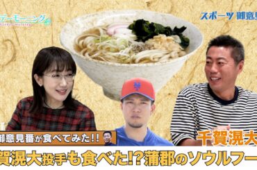 【御意見番が食べてみた日本人メジャーリーガーのルーツ編】千賀滉大投手の地元 蒲郡のソウルフード!!【サンデーモーニング】