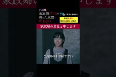 【家政婦の黒見と申します】「＃家政婦クロミ」第１話より