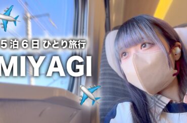 【宮城留学】5泊6日の長期旅行に出てきました。【のえのん】