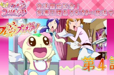 【期間限定公開】フレッシュプリキュア！第4話「シフォンが迷子？ 町中もう大騒ぎ!!」