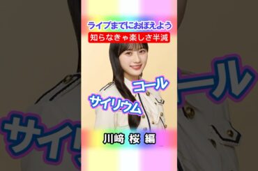 【川﨑桜】コールとサイリウム【5期生】 #乃木坂46 #shorts