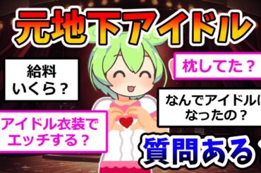 元地下アイドルだけど質問ある？