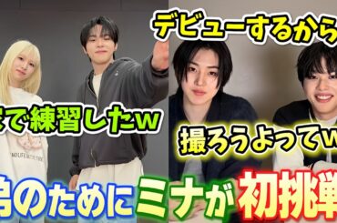 昔から可愛がっていたアマルのデビュー記念に初挑戦をしたミナお姉ちゃん