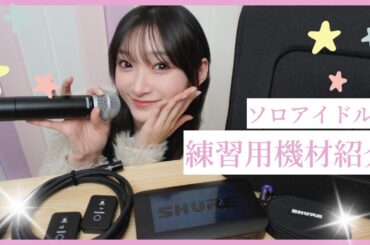 練習用機材大公開！