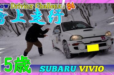 15歳挑戦！長野県で雪道を全開走行！2025