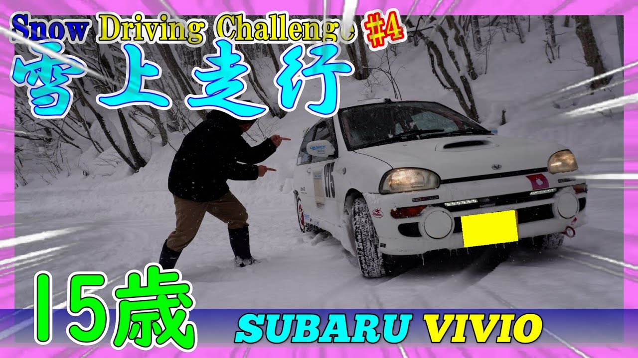 15歳挑戦!長野県で雪道を全開走行!2025 15歳挑戦!長野県で雪道を全開走行!2025