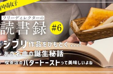 ジブリの名作をひもとく。｜『現代思想-君たちはどう生きるか』『成瀬は天下を取りにいく』ほか｜フリーDの読書録#6 【読書Vlog】