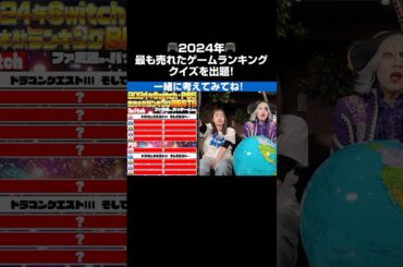 【クイズ】2024年最も売れたゲームは!? 🎮 #宇内梨沙 #嵯峨寛子 #ゴー☆ジャス #ノブオ #Mrシャチホコ #週刊ファミ通