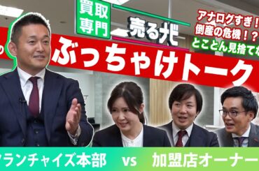 【売るナビ】フランチャイズのリアル！ 売るナビ本部にオーナーがぶっちゃけ暴露⁉