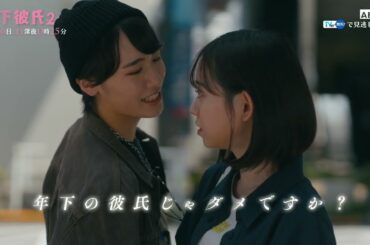 【11/16OA】ドラマ「年下彼氏２」EP10.11予告
