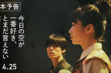 【本予告】映画『今日の空が一番好き、とまだ言えない僕は』4月25日全国公開