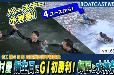 田村慶 誕生日にG1初勝利！師匠と水神祭！│BOATCAST NEWS 2025年2月4日│